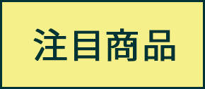 注目商品