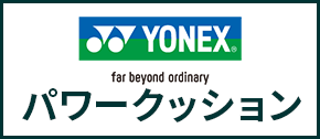 ヨネックス