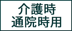 介護時・通院時